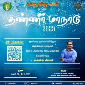 அழைக்கிறது தண்ணீர் மாநாடு -15-11-2025