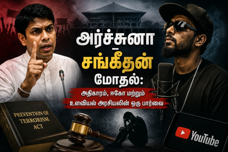 அர்ச்சுனா – சங்கீதன் மோதல்: அதிகாரம், ஈகோ மற்றும் உளவியல் அரசியலின் ஒரு பார்வை