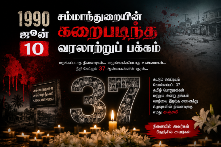 1990 ஜூன் 10 – சம்மாந்துறையின் இரத்தம் தோய்ந்த நினைவுநாள்