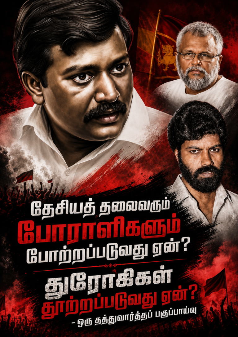 தேசியத் தலைவரும் போராளிகளும் போற்றப்படுவது ஏன்?