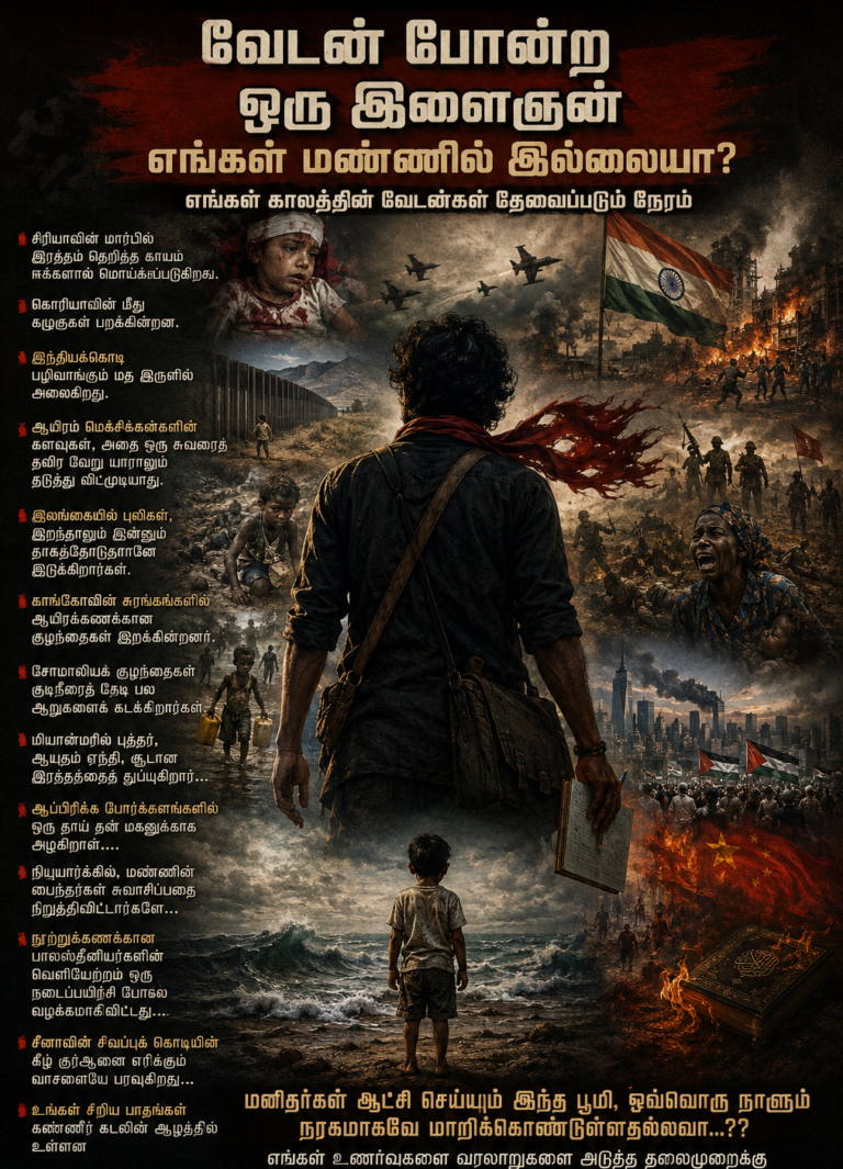 எங்கள் காலத்தின் வேடன்கள் தேவைப்படும் நேரம்….